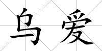 烏愛