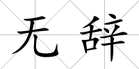 無辭