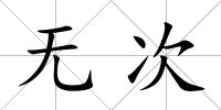 無次