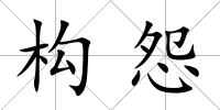 構怨