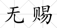 無賜