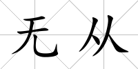 無(wú)從