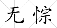 無悰