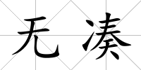 無湊