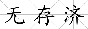 無存濟