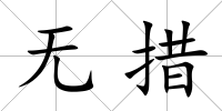 無措
