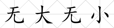 無大無小