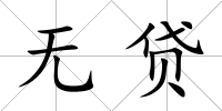 無貸
