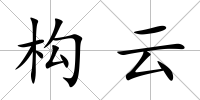 構云
