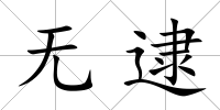 無(wú)逮