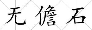 無儋石