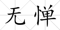 無憚
