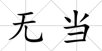 無當(dāng)