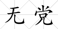 無(wú)黨