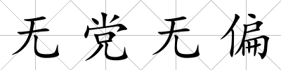 無黨無偏