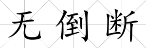 無倒斷