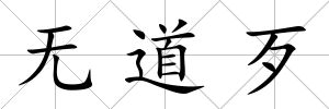 無(wú)道歹