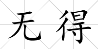 無得