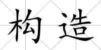 構(gòu)造