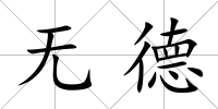無德