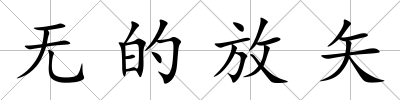無的放矢