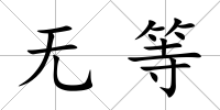 無等