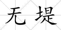 無(wú)堤