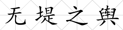 無堤之輿