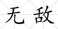 無(wú)敵