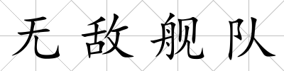 無(wú)敵艦隊(duì)