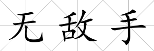 無敵手