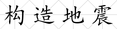 構(gòu)造地震