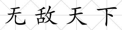 無敵天下