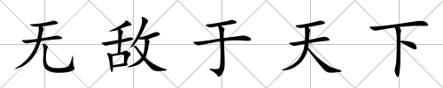 無敵于天下