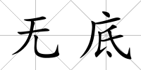 無底