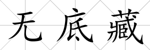 無底藏