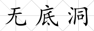 無底洞