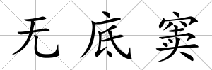 無底竇