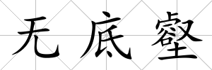 無底壑