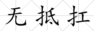 無抵扛