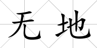無地
