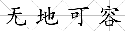 無地可容