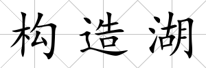 構(gòu)造湖