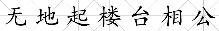 無地起樓臺相公