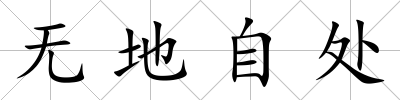 無地自處