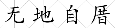 無地自厝