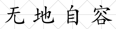 無地自容