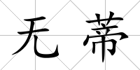 無蒂
