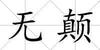 無顛