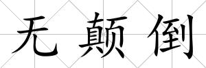 無顛倒